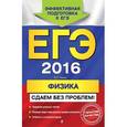 russische bücher: Н.И. Зорин - ЕГЭ 2016. Физика. Сдаем без проблем!