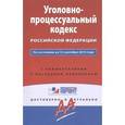russische bücher:  - Уголовно-процессуальный кодекс Российской Федерации. По состоянию на 15 сентября 2015 года. С комментариями к последним изменениям