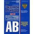 russische bücher: А.И. Копусов-Долинин - Экзамен в ГИБДД 2016. Экзаменационные билеты ГИБДД с комментариями и правильными ответами. Категории "А", "В". Особая система запоминания на длительный период