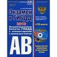russische bücher: А.И. Копусов-Долинин - Экзамен в ГИБДД 2016. Категории А, В (+ CD-ROM)