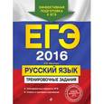 russische bücher: И.Б. Маслова - ЕГЭ 2016. Русский язык. Тренировочные задания