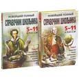 russische bücher:  - Новейший полный справочник школьника. 5-11 классы (комплект из 2 книг + CD-ROM)
