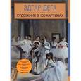 russische bücher:  - Эдгар Дега. Художник в 100 картинах