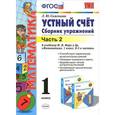 russische bücher: Самсонова Любовь Юрьевна - Математика. Устный счет. 1 класс. Сборник упражнений. В 2 частях. Часть 2. К учебнику М. И. Моро и др.