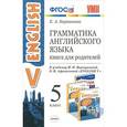 russische bücher: Барашкова Елена Александровна - Английский язык. 5 класс. Книга для родителей. К учебнику И.Н.Верещагиной. ФГОС