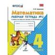 russische bücher: Кремнева Светлана Юрьевна - Математика. Рабочая тетрадь № 2: 4 класс. К учебнику М. И. Моро, С. И. Волковой. ФГОС
