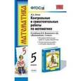 russische bücher: Попов Максим Александрович - Математика. 5 класс. Контрольные и самостоятельные работы к учебнику Н.Я. Виленкина и др. ФГОС