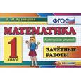 russische bücher: Кузнецова Марта Ивановна - Математика. 1 класс. Зачетные работы. ФГОС