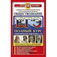 russische bücher: Лазебникова Анна Юрьевна - Обществознание. Полный курс. Самостоятельная подготовка к ЕГЭ