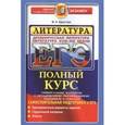 russische bücher: Аристова Мария Александровна - ЕГЭ Литература. Древнерусская литература. Литература XVIII-XIX вв. Полный курс