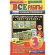 russische bücher: Птухина Александра Викторовна - Все домашние работы. 3 класс. Перспектива (к новым учебникам). ФГОС