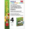 russische bücher: Барашкова Елена Александровна - Грамматика английского языка. 4 класс. Книга для родителей