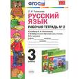 russische bücher: Тихомирова Елена Михайловна - Русский язык. 3 класс. Рабочая тетрадь №2. К учебнику Л. Ф. Климановой, Т. В. Бабушкиной