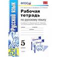 russische bücher: Тростенцова Лидия Александровна - Русский язык. 5 класс. Рабочая тетрадь. К учебнику Т. А. Ладыженской, М. Т. Баранова, Л. А. Тростенцовой