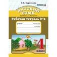 russische bücher: Курникова Елена Владимировна - Рабочая тетрадь №2 по русскому языку. 4 класс