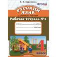 russische bücher: Курникова Елена Владимировна - Рабочая тетрадь №1 по русскому языку. 4 класс. К уч. Т.Г. Рамзаевой "русский язык" ФГОС