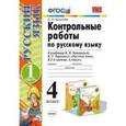 russische bücher: Крылова Ольга Николаевна - Русский язык. 4 класс. Контрольные работы к учебнику В.П. Канакиной, В.Г. Горецкого. Часть 1. ФГОС