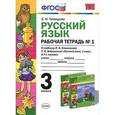 russische bücher: Тихомирова Елена Михайловна - Русский язык. 3 класс. Рабочая тетрадь №1. В 2 частях. часть 1