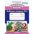 russische bücher: Курникова Елена Владимировна - Русский язык. 2 класс. Рабочая тетрадь №1. К учебнику Рамзаевой Т.Г. "Русский язык. 2 класс". ФГОС