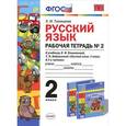 russische bücher: Тихомирова Елена Михайловна - Русский язык. 2 класс. Рабочая тетрадь № 2 к учебнику Л.Ф.Климановой, Т.В.Бабушкиной. ФГОС