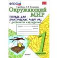 russische bücher: Тихомирова Елена Михайловна - Окружающий мир. 1 класс. Тетрадь для практических работ №2 с дневником наблюдений