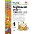 russische bücher: Крылова Ольга Николаевна - Русский язык. 4 класс. Контрольные работы к учебнику В.П.Канакиной, В.Г.Горецкого. Часть 2. ФГОС