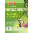 russische bücher: Колесников Сергей Ильич - Биология. Большой справочник для подготовки к ЕГЭ