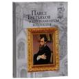 russische bücher: Евстратова Елена Николаевна - Павел Третьяков и его знаменитая коллекция