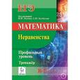 russische bücher: Лысенко Федор Федорович - Математика. ЕГЭ. Профильный уровень. 10-11 классы. Неравенства. Тренажёр