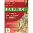 russische bücher: Пазин Роман Викторович - ЕГЭ. История развития российской культуры. 10-11 классы. Справочные материалы, задания и иллюстрации. Учебно-методическое пособие