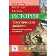 russische bücher: Пазин Роман Викторович - История. ЕГЭ. 10-11 классы. Тематические задания повышенного уровня сложности