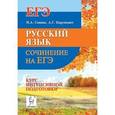 russische bücher: Сенина Наталья Аркадьевна - Русский язык. Сочинение на ЕГЭ. Курс интенсивной подготовки