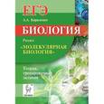 russische bücher: Кириленко Анастасия Анатольевна - Биология. ЕГЭ. Раздел "Молекулярная биология". Теория, тренировочные задания