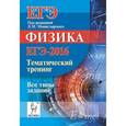 russische bücher: Богатин Александр Соломонович - Физика. ЕГЭ-2016. Тематический тренинг