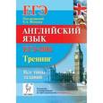 russische bücher: Фоменко Елена Алексеевна - Английский язык. ЕГЭ-2016. Тренинг: все типы заданий
