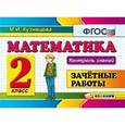 russische bücher: Кузнецова Марта Ивановна - Математика. 2 класс. Зачетные работы. Контроль знаний. ФГОС