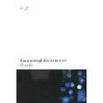 russische bücher: Кеслевский Кшиштоф - О себе. Запись Дануты Сток