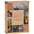russische bücher: Даль Владимир Иванович - Иллюстрированный толковый словарь живого великорусского языка