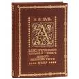 russische bücher: Даль Владимир Иванович - Иллюстрированный толковый словарь живого великорусского языка (кожа)