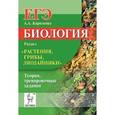 russische bücher: Кириленко Анастасия Анатольевна - Биология. ЕГЭ. Раздел "Растения, грибы, лишайники". Теория, тренировочные задания