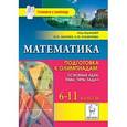 russische bücher: Коннова Елена Генриевна - Математика. 6-11 классы. Подготовка к олимпиадам. Основные идеи, темы, типы задач