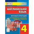 russische bücher: Тихонова Татьяна Евгеньевна - Английский язык. 4 класс. Итоговая аттестация. 20 тренировочных вариантов, тренинг по устной речи. ФГОС