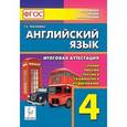 russische bücher: Тихонова Татьяна Евгеньевна - Английский язык. 4 класс. Итоговая аттестация: чтение, письмо, лексика, грамматика, аудирование.ФГОС