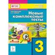 russische bücher: Сенина Наталья Аркадьевна - Новые комплексные тесты. 3 класс. Русский язык, литературное чтение, математика, окружающий мир
