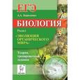 russische bücher: Кириленко Анастасия Анатольевна - Биология. ЕГЭ. Раздел "Эволюция органического мира". Теория, тренировочные задания