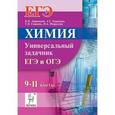russische bücher: Доронькин Владимир Николаевич - Химия. ЕГЭ и ОГЭ. 9-11 классы. Универсальный задачник