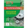 russische bücher: Кулабухов Сергей Юрьевич - Математика. Большой справочник для подготовки к ЕГЭ