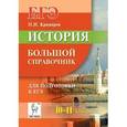 russische bücher: Крамаров Николай Иванович - История. Большой справочник для подготовки к ЕГЭ