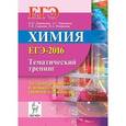 russische bücher: Доронькин Владимир Николаевич - Химия. ЕГЭ-2016. Тематический тренинг. Задания базового и повышенного уровней сложности