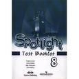 russische bücher: Ваулина Юлия Евгеньевна - Английский язык. 8 класс. Контрольные задания. Пособие для учащихся общеобразовательных учреждений. 2-е издание
